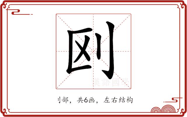 𠛅的部首图片