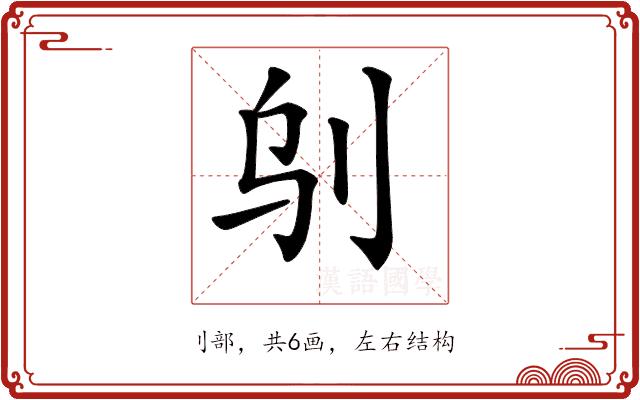 𠛆的部首图片