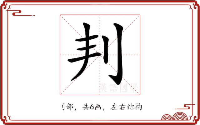 𠛉的部首图片