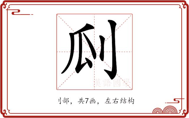 𠛒的部首图片