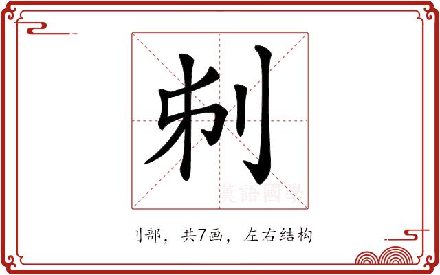 𠛔的部首