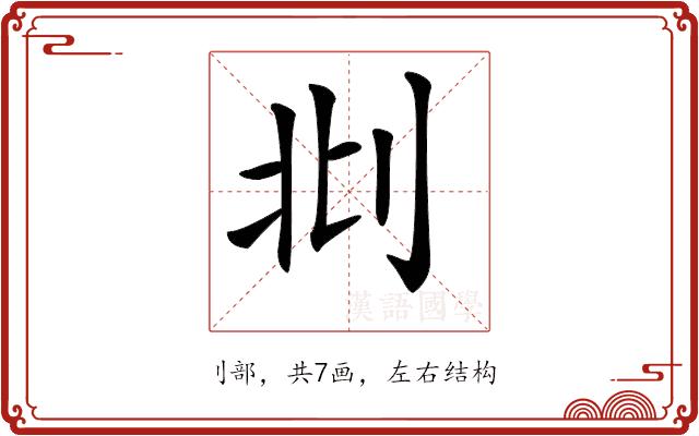 𠛙的部首图片