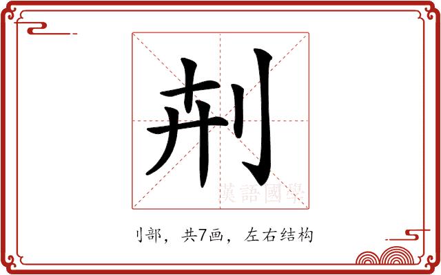 𠛟的部首图片