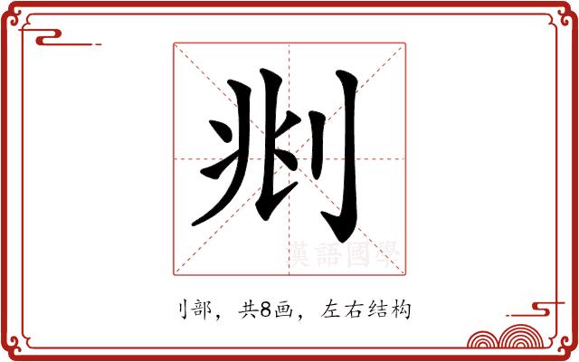 𠛪的部首图片