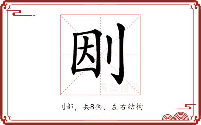 𠛭的部首图片