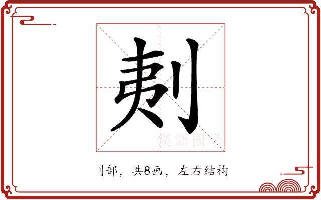 𠜁的部首图片