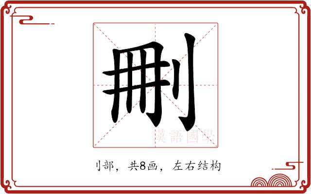 𠜂的部首图片