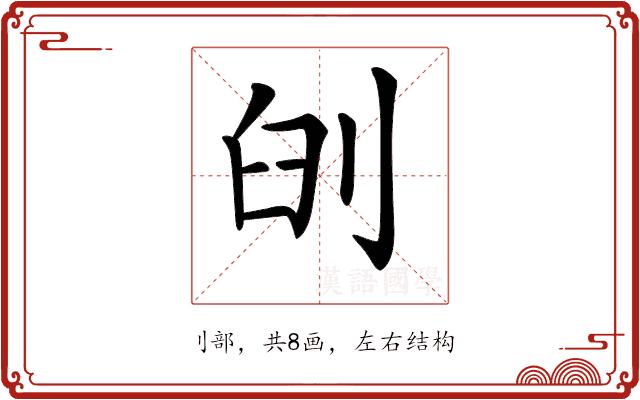 𠜃的部首图片