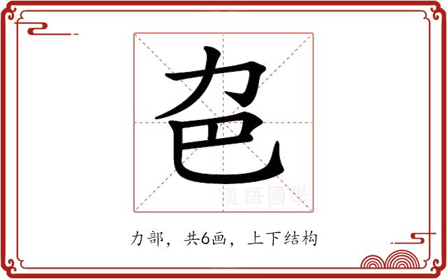 𠠾的部首图片