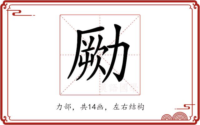 𠢭的部首