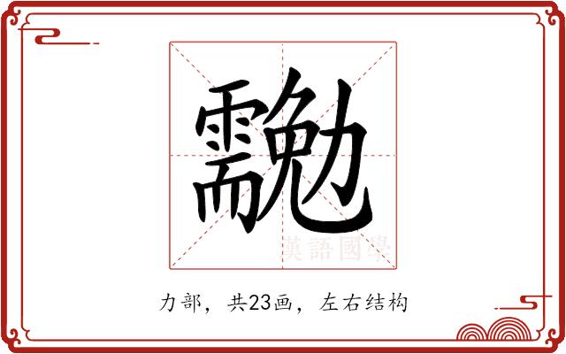 𠣉的部首图片