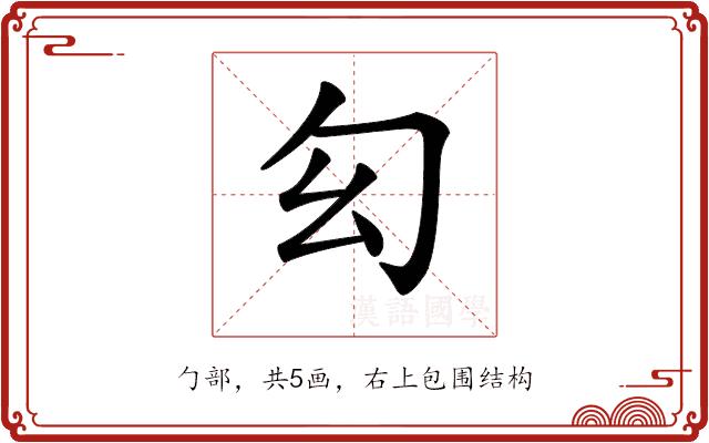 𠣎的部首图片