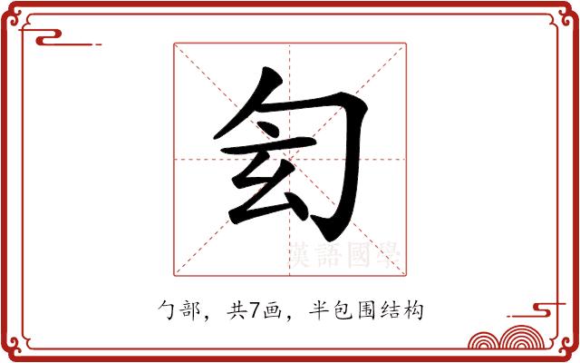 𠣖的部首图片