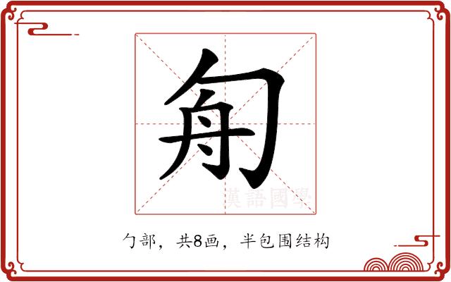 𠣘的部首图片