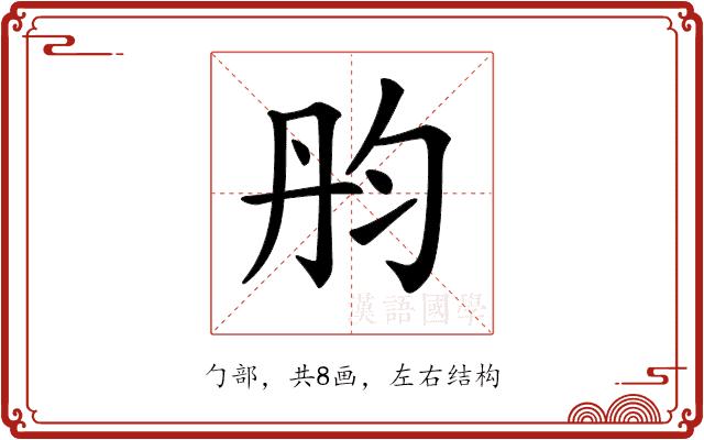 𠣝的部首图片