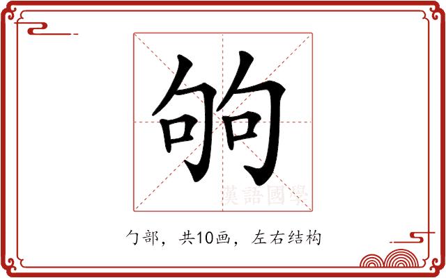 𠣪的部首图片