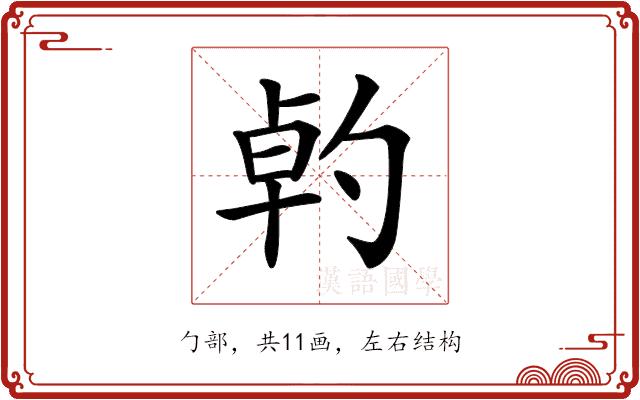 𠣳的部首图片