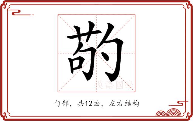 𠣷的部首图片