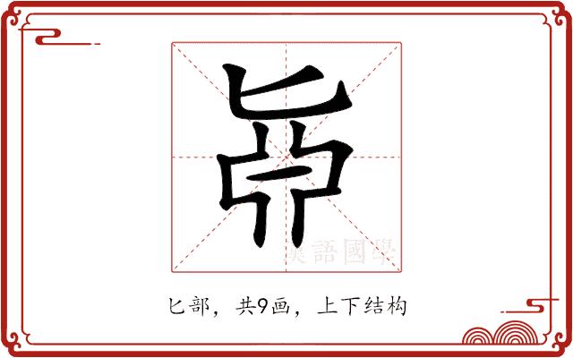 𠤛的部首图片