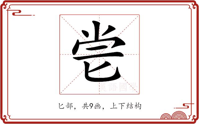 𠤝的部首图片