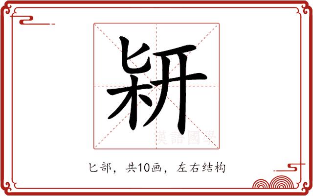 𠤡的部首图片