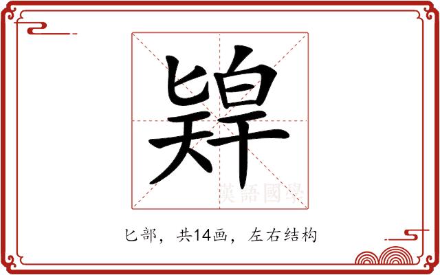 𠤨的部首图片