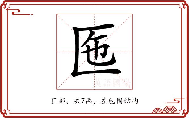 𠤷的部首图片