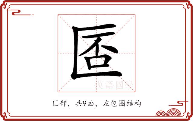 𠥀的部首图片