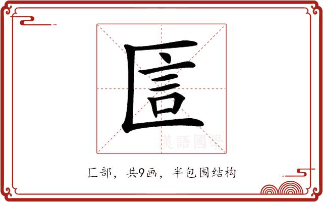 𠥇的部首图片