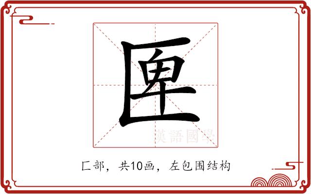 𠥉的部首图片