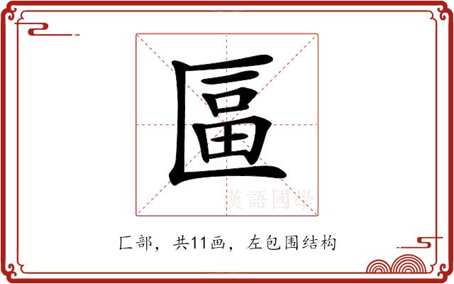 𠥏的部首图片