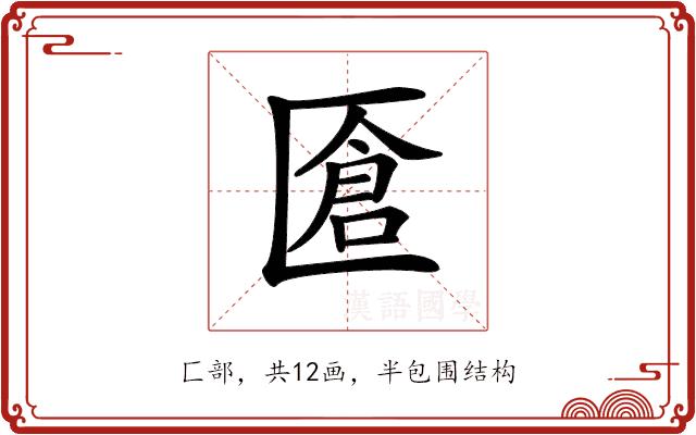 𠥐的部首图片