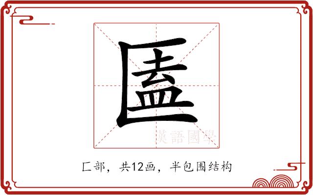 𠥕的部首图片