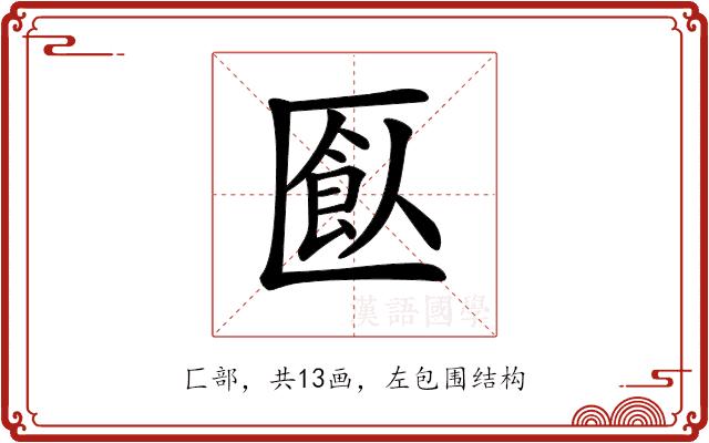 𠥗的部首图片