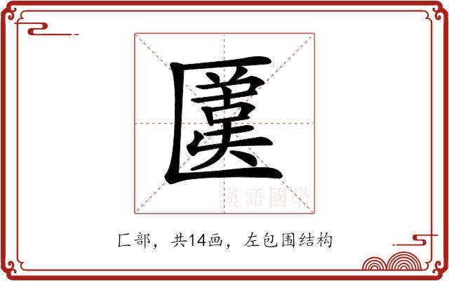 𠥛的部首图片