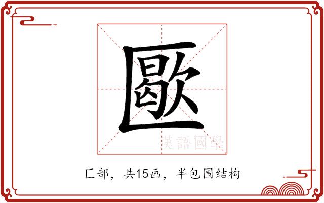 𠥜的部首图片