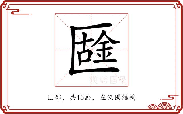 𠥟的部首图片