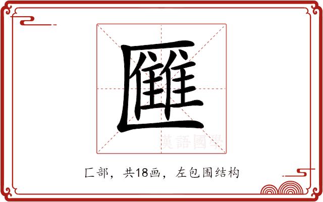 𠥥的部首