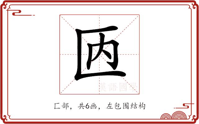 𠥮的部首图片