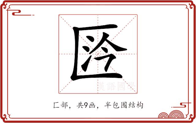 𠥴的部首图片