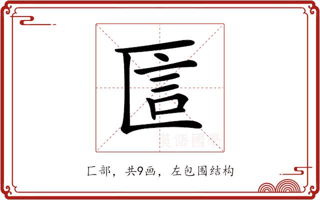 𠥵的部首图片