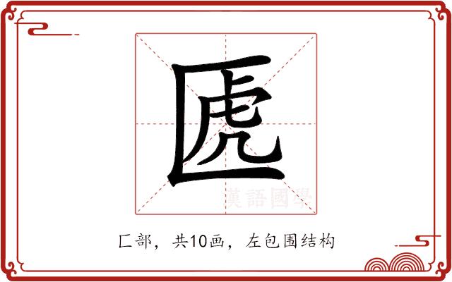 𠥶的部首图片