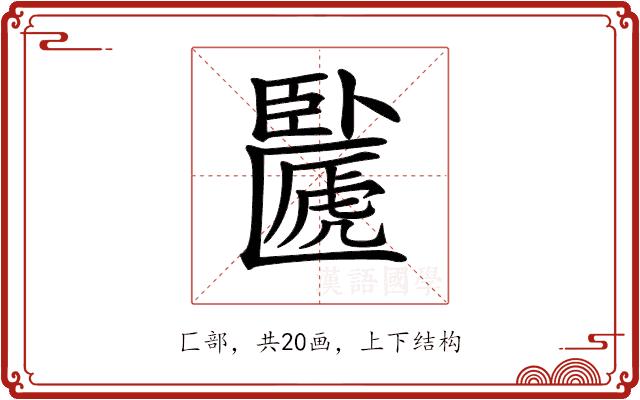 𠥸的部首图片