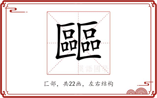 𠥺的部首图片