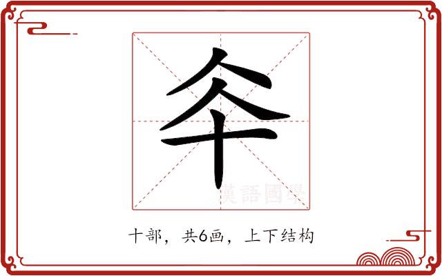 𠦍的部首图片