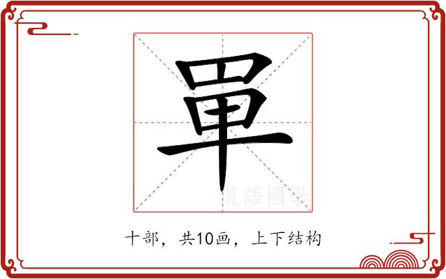 𠦤的部首图片