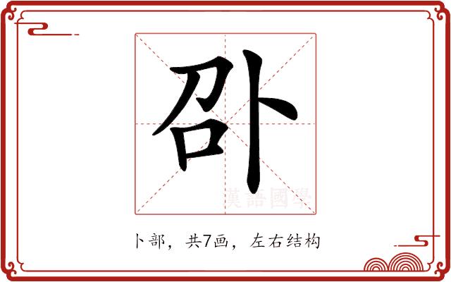 𠧙的部首图片