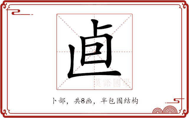 𠧠的部首图片