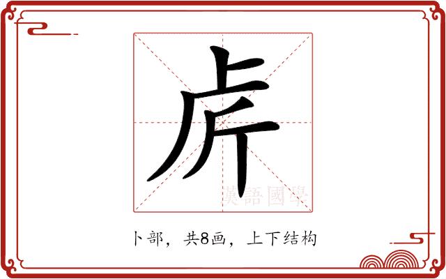 𠧣的部首图片