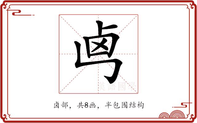 𠧤的部首图片